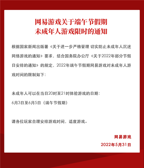 |网易游戏公布端午节假期未成年人游戏限时