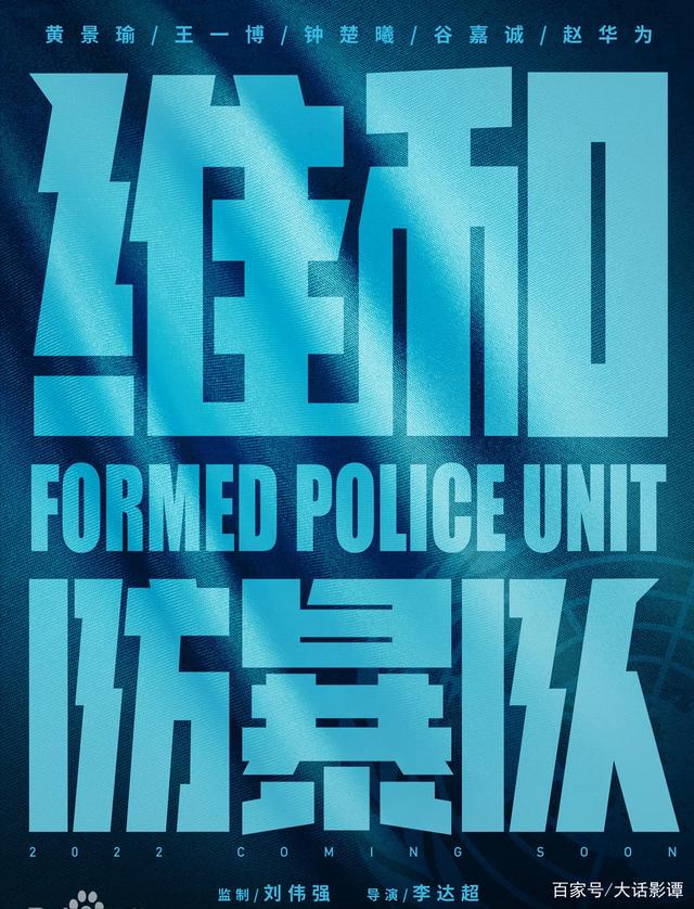 黄景瑜、王一博主演《维和防暴队》即将上映，你期待吗？