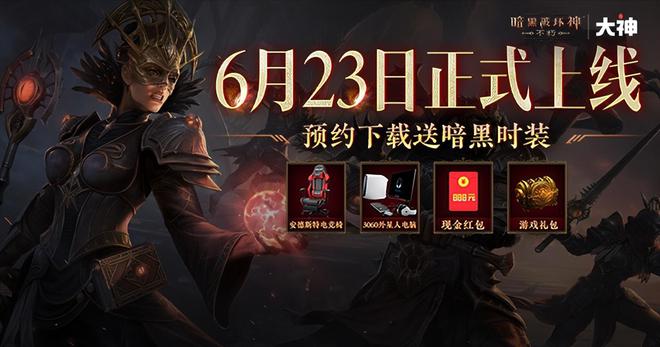 |《暗黑破坏神：不朽》6月23日公测大神app开启预约模式