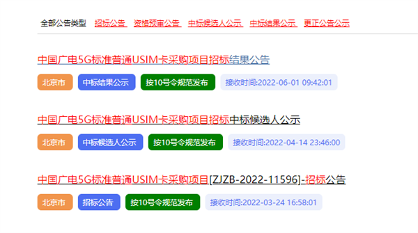 中国广电5g标准普通usim卡采购项目启动