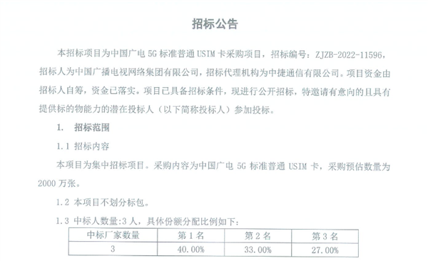 中国广电5g标准普通usim卡采购项目启动