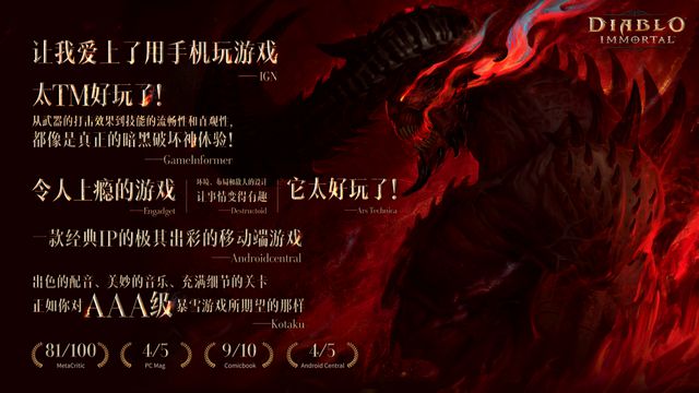 |《暗黑破坏神：不朽》6月23日开启公测，评分基本80以上