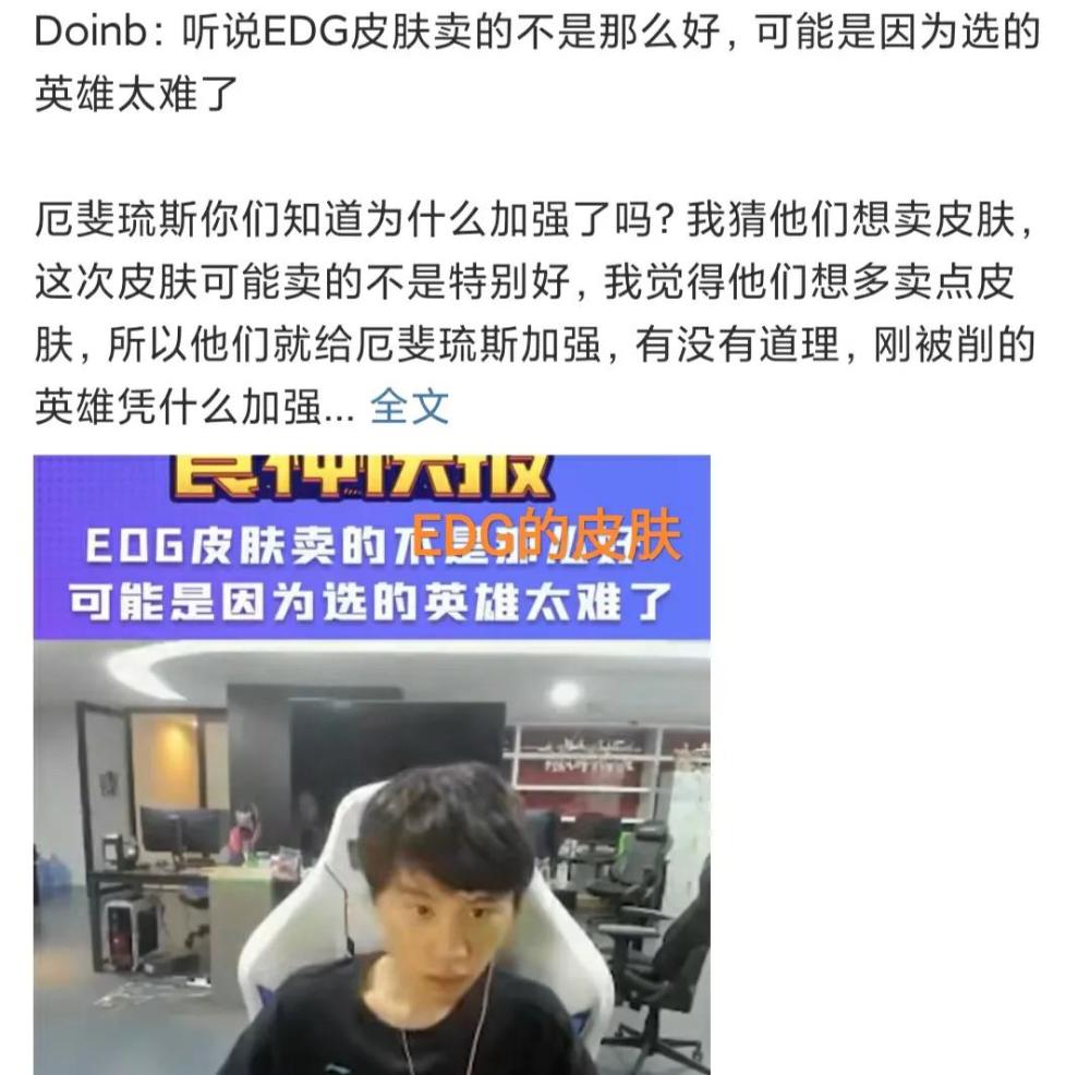 |lol：edg冠军皮肤销量差太多，doinb直接闭嘴