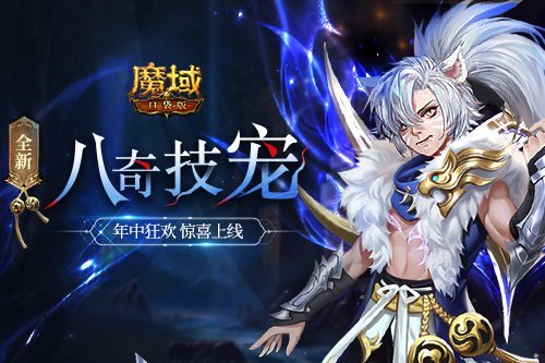 |《魔域口袋版》战伐四神·白虎即将上线