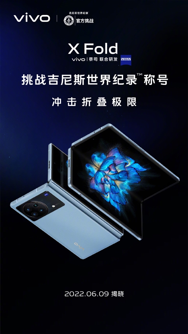 vivoxfold6月9日挑战吉尼斯世界纪录