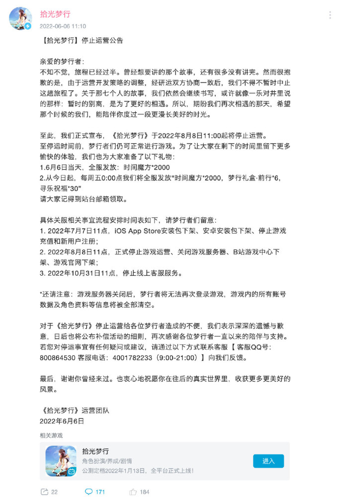 |《拾光梦行》官方账号宣布停止运营