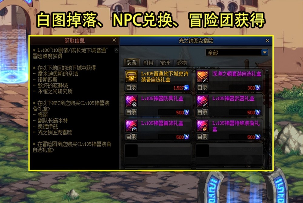 |dnf：105神器装备属性一览，刷普通~冒险难度白图就能掉落