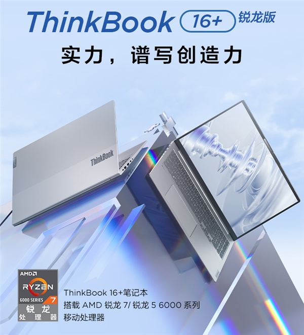 thinkbook16+锐龙版发布，首发价4799元