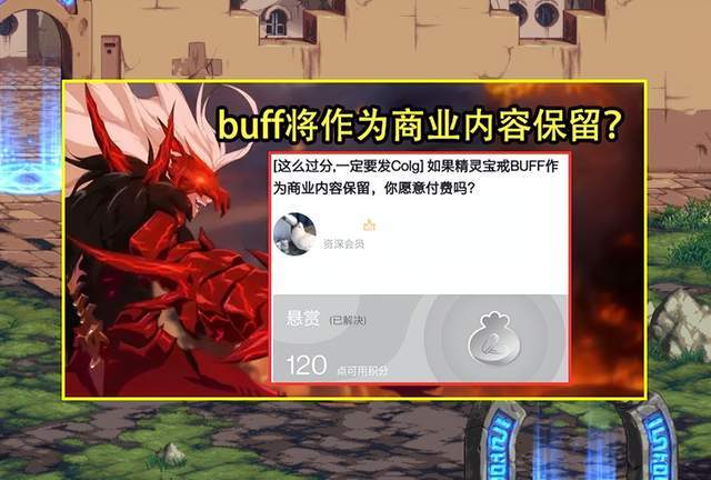 |dnf：策划发帖试探了！如果精灵宝戒buff作为商业内容保留