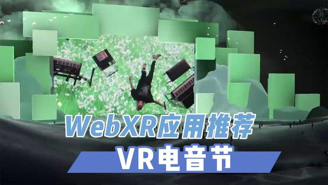 |vr音乐节《browser》虚拟现实体验