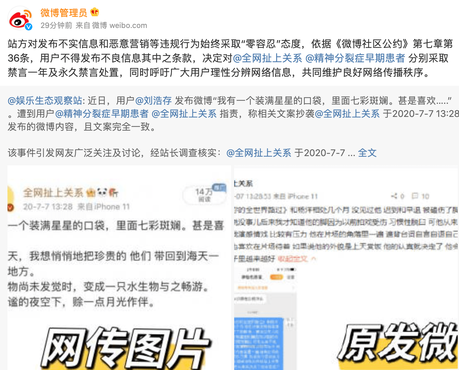 微博对造谣刘浩存抄袭用户采取禁言处置