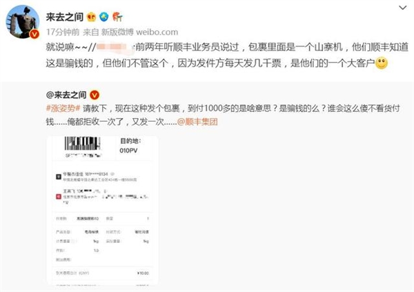 微博CEO质问顺丰上热搜：官方提示不明到付件请拒收