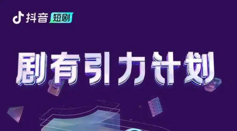 抖音短剧创作者较量