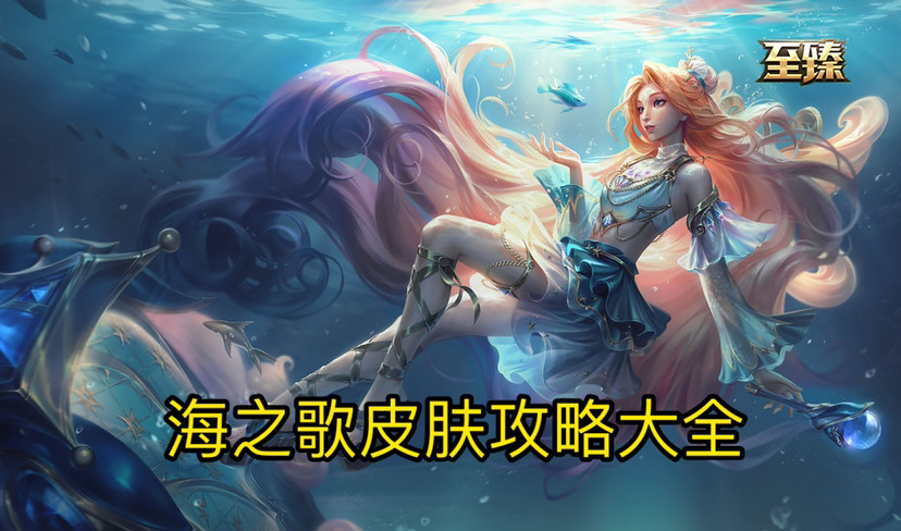 |lol：海之歌系列皮肤上线，到底是单买还是团购？