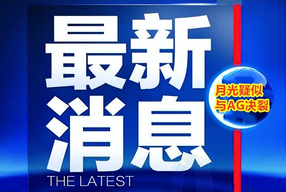 |王者荣耀：成都ag超玩会冠军教练月光突然改名，网友直播分析