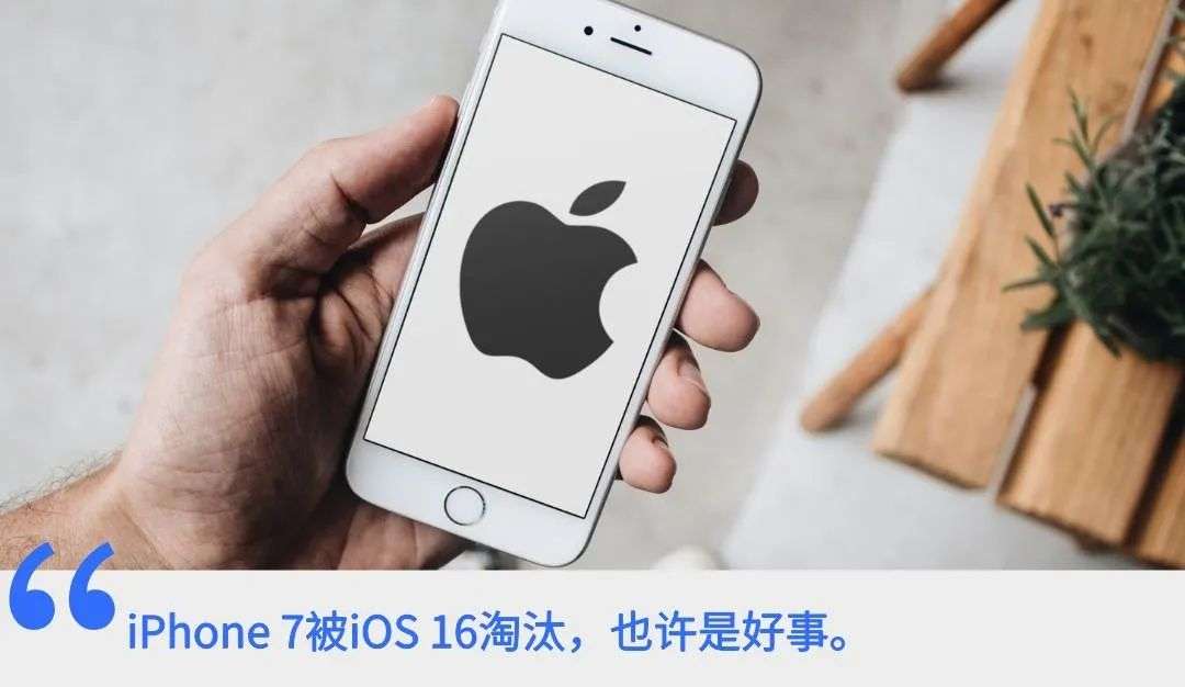 iPhone 7无缘iOS 16，真的是性能不够？
