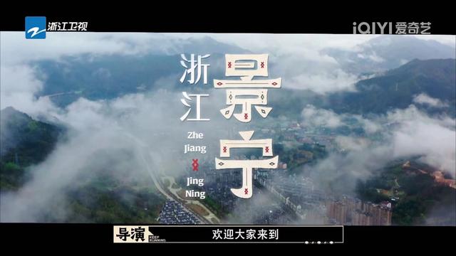 《奔跑吧》第10季，景宁畲族自治县风土人情融入展示