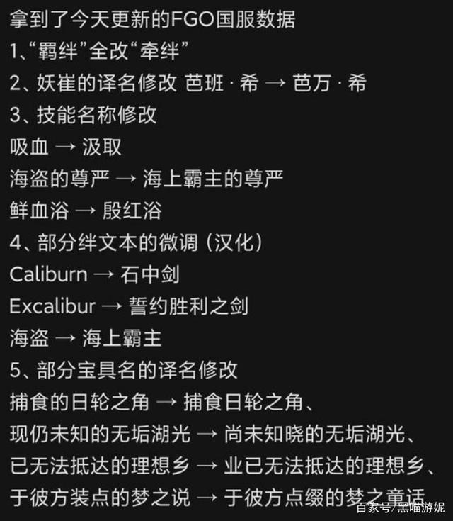 |部分宝具译名的优化改动，羁绊改成了牵绊，老玩家一开始还没适应