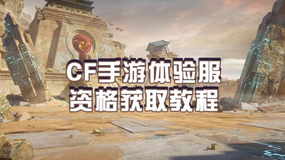 |cf手游体验服快爆专属资格招募开启