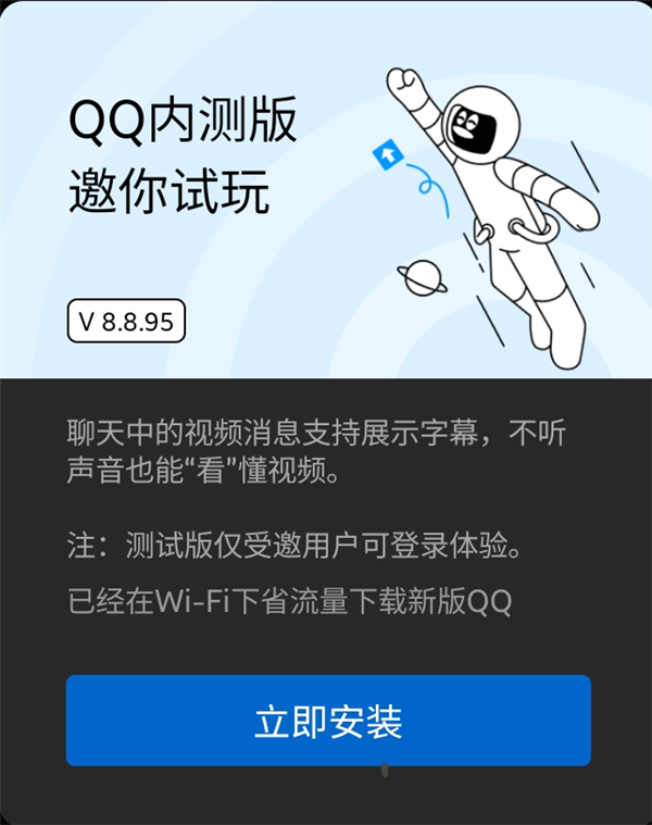qq内测更新：8.8.95内测版取消32位安装包