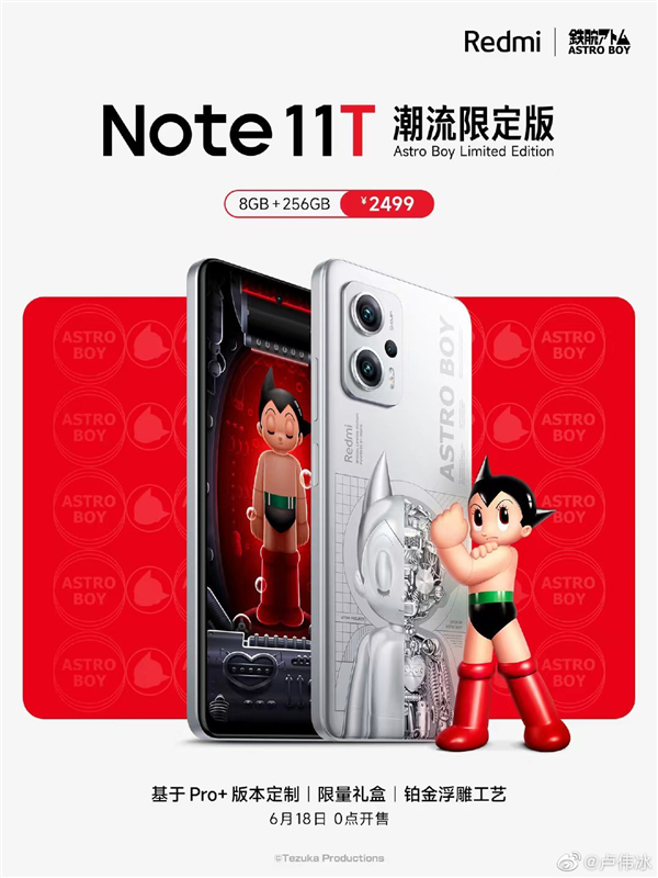 卢伟冰预告：redminote11t潮流限定版6月18日发售