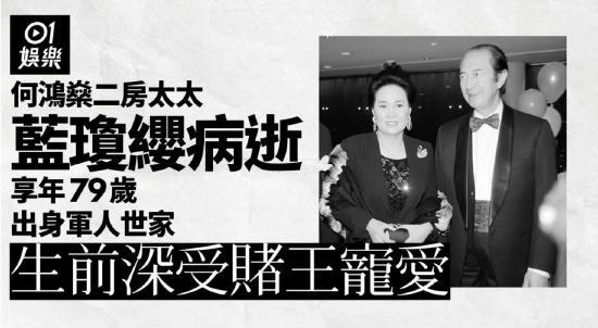 赌王何鸿燊二房太太蓝琼缨上周六病逝 享年79岁