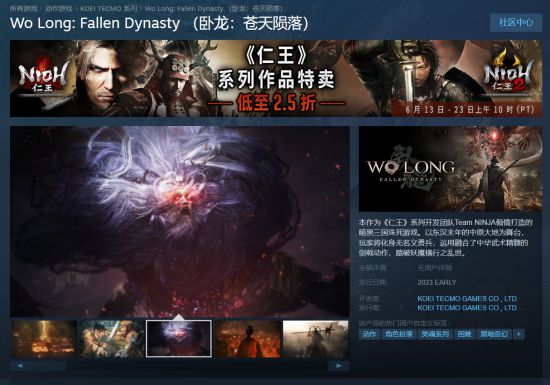 |《卧龙：苍天殒落》steam商店2023年早期发售