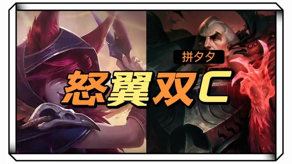 |dota自走棋手游：怒翼双c阵容分析