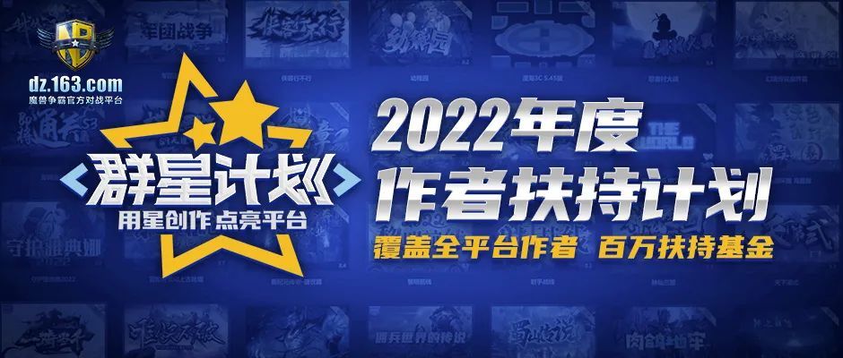 |魔兽争霸官方对战平台2022年度“群星计划”