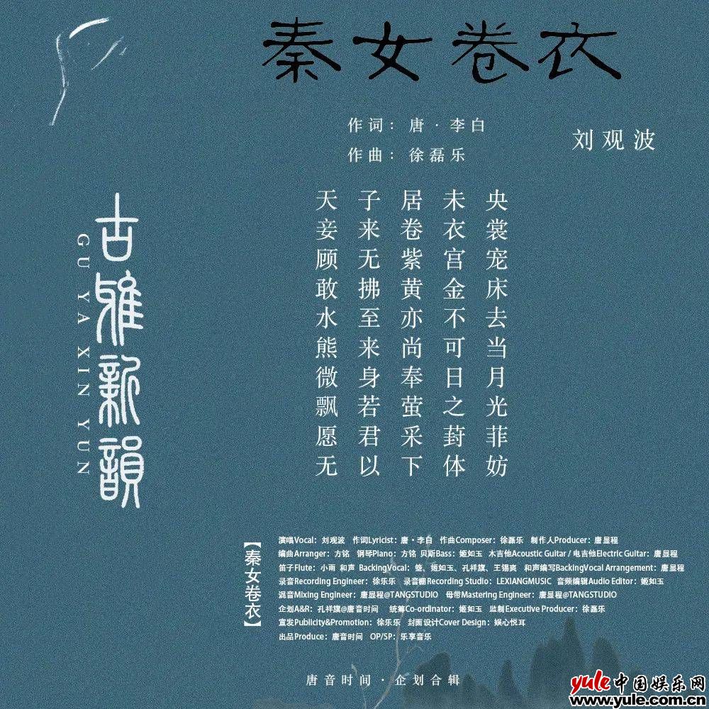 歌唱家刘观波单曲《秦女卷衣》全网上线，豪情万丈诠释忠君之情