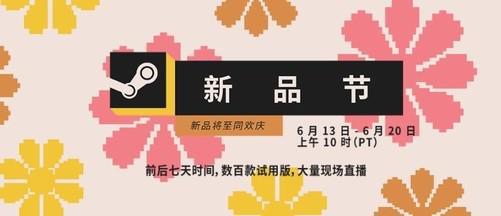 |新一届steam新品节已经开启