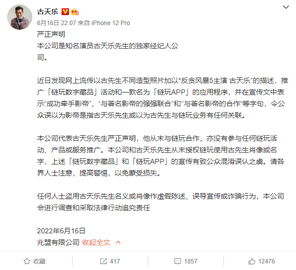 古天乐方辟谣与某APP合作关系 发声呼吁网民提高警惕