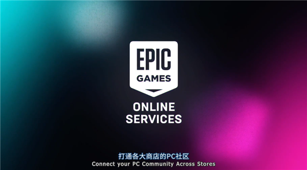 epic免费发布跨平台游玩工具，你愿意转换阵营吗？