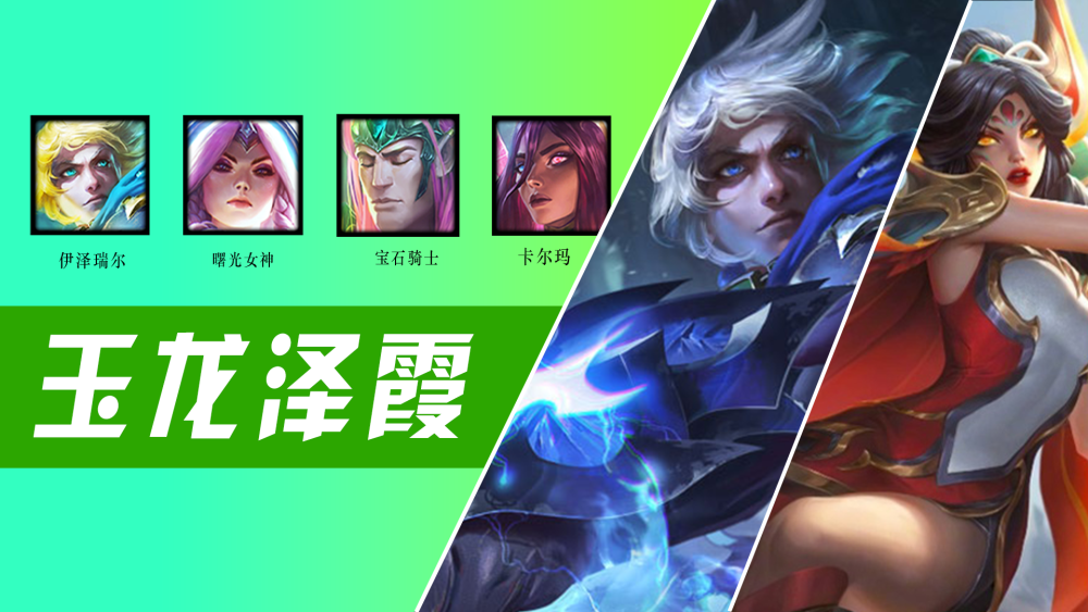 |dota自走棋：玉龙泽霞攻略