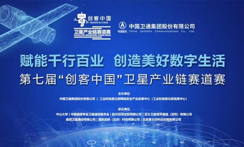 第七届“创客中国”卫星产业链赛道赛正式拉开帷幕