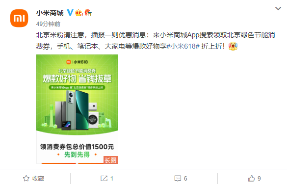 总价1500元！小米商城上线北京绿色节能消费券：手机、笔记本