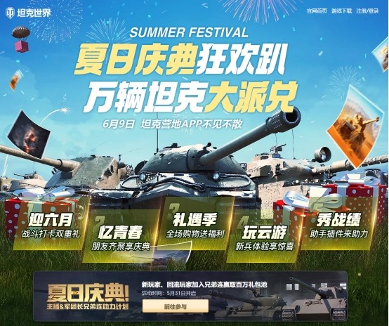 |《坦克世界》夏日庆典积分兑换活动来了，你准备好了吗？