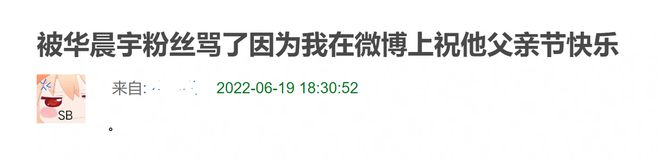 网友祝华晨宇父亲节快乐，结果炸词条引发网友逆反