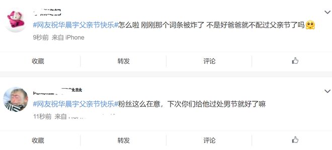 网友祝华晨宇父亲节快乐，结果炸词条引发网友逆反