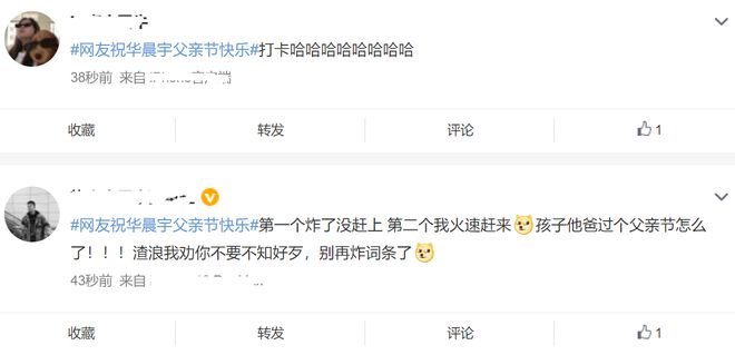 网友祝华晨宇父亲节快乐，结果炸词条引发网友逆反