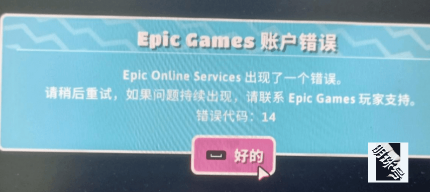 |糖豆人epic错误代码14/登录错误一直载入/UE4崩溃报错