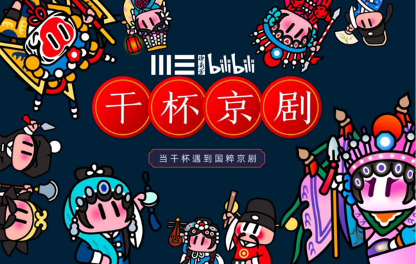 传播中华优秀戏曲文化，“梅兰芳”官方携手B站发布“干杯！