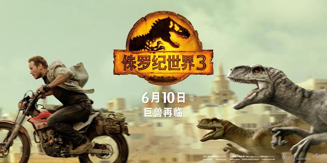 《侏罗纪世界3》全球票房破6亿美元 疫情期间第7部