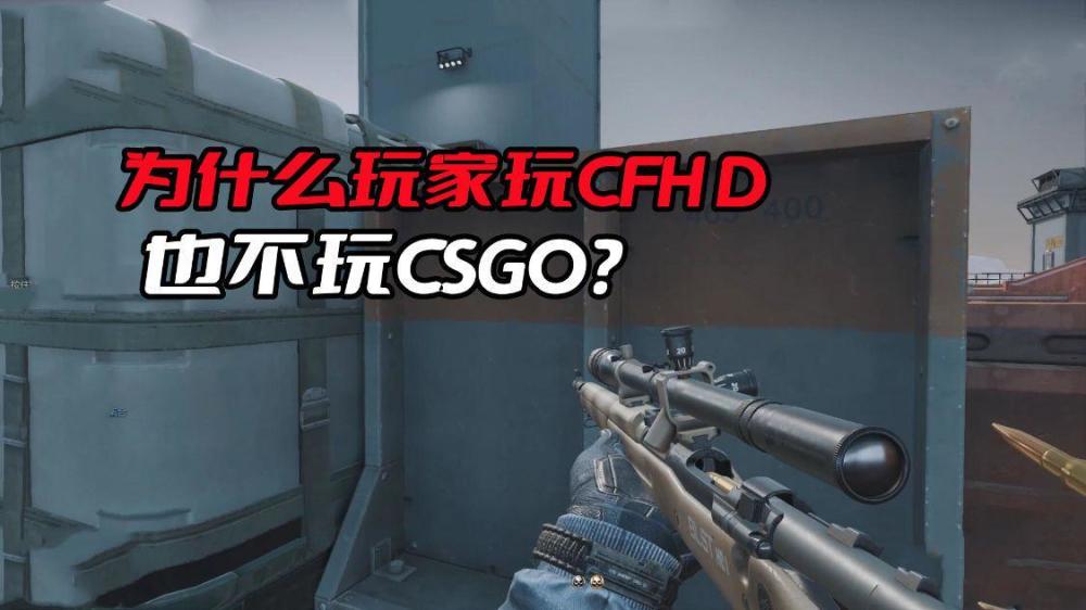 |cfhd也不愿意去玩csgo，为什么会出现这样的问题