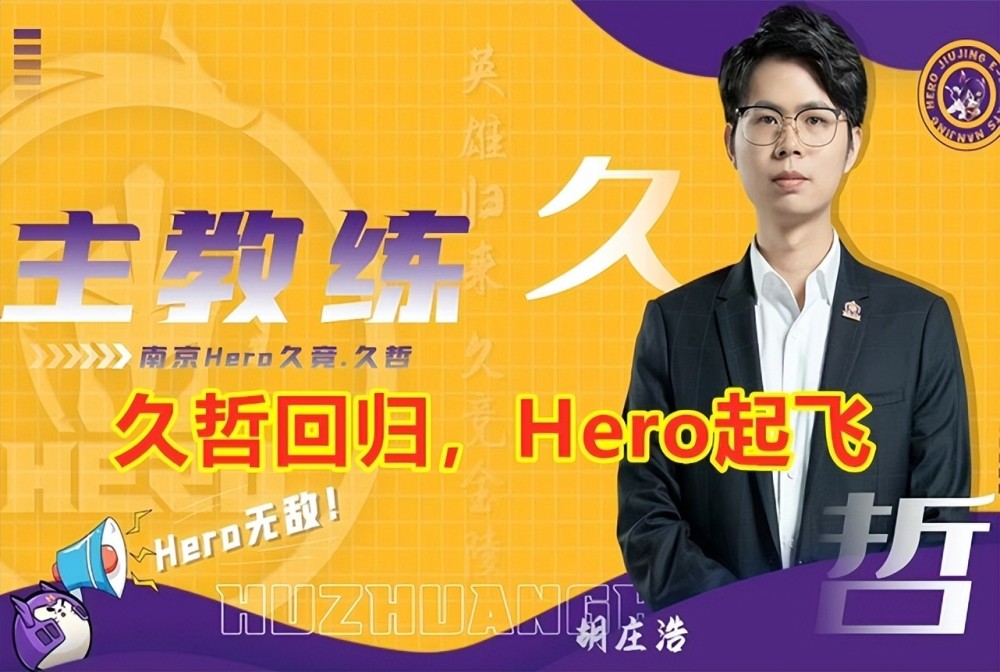 |王者荣耀：久哲回归，hero起飞，苏州ksg确定晋级a组