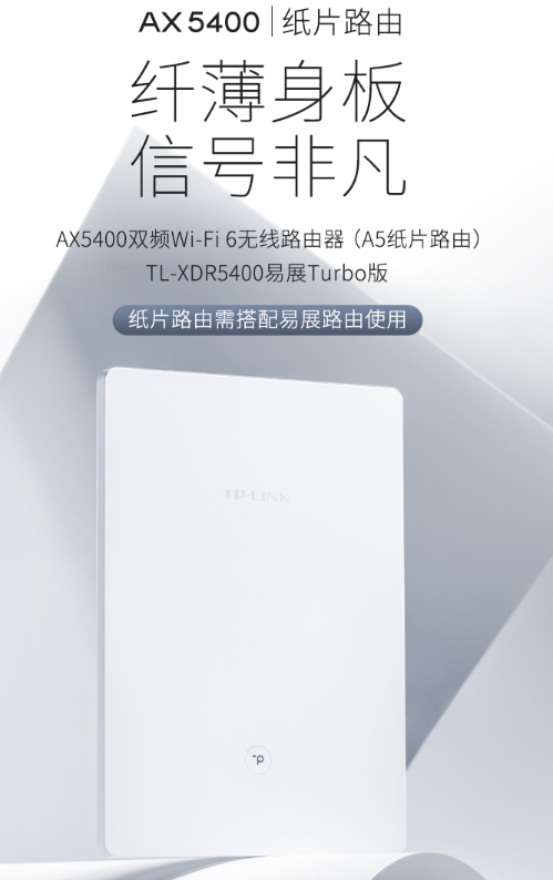 tp-link全新纸片路由升级为双频6流