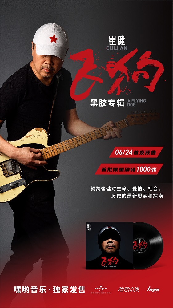 崔健第七张个人专辑《飞狗》黑胶专辑开启预售
