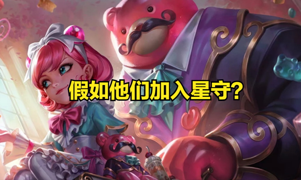 |lol：星之守护者皮肤即将上线，这几位英雄可能会引起热议