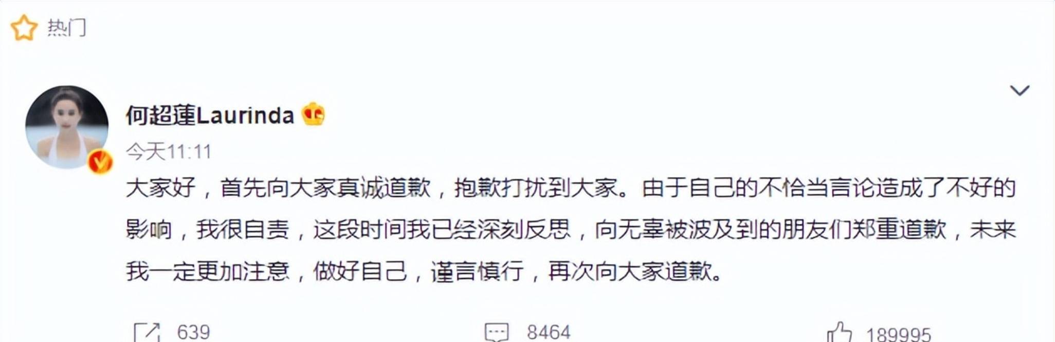何超莲在社交平台上发布道歉，对最近的争议表示最诚挚的歉意