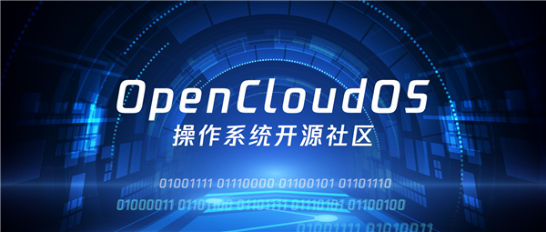 全面自主可控！首个全链路国产操作系统OpenCloudOS